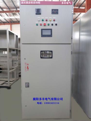 高壓固態軟起動柜